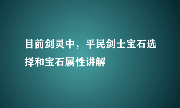 目前剑灵中，平民剑士宝石选择和宝石属性讲解