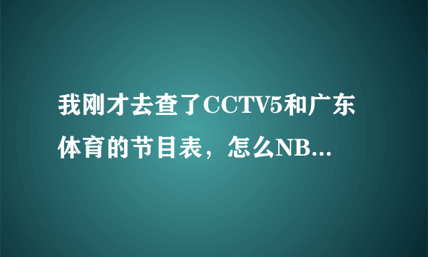 我刚才去查了CCTV5和广东体育的节目表，怎么NBA开赛那天都没有直播？不会是不直播了吧？