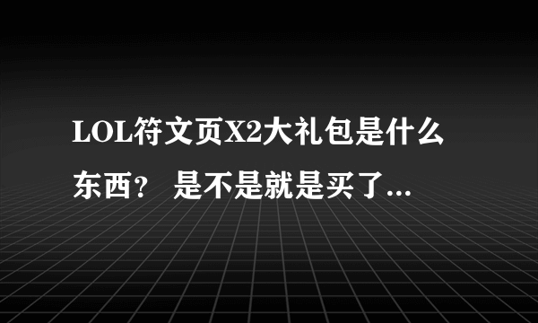 LOL符文页X2大礼包是什么东西？ 是不是就是买了就能同时装备两个符文页？