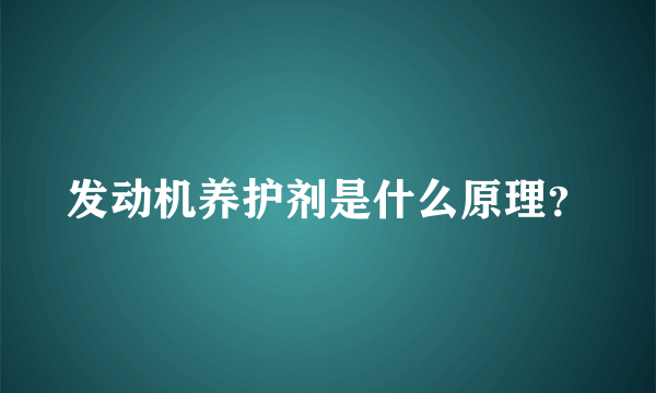 发动机养护剂是什么原理？