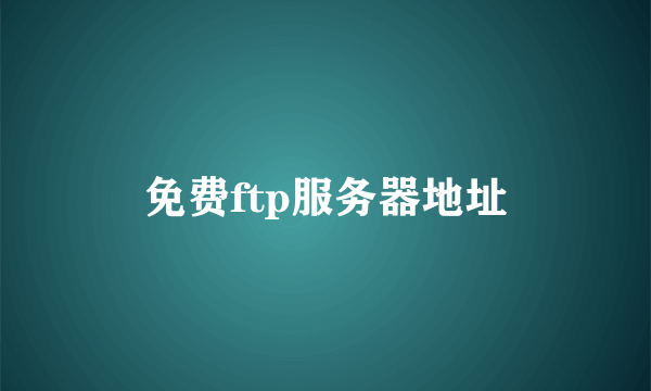 免费ftp服务器地址