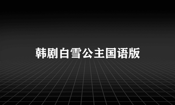 韩剧白雪公主国语版