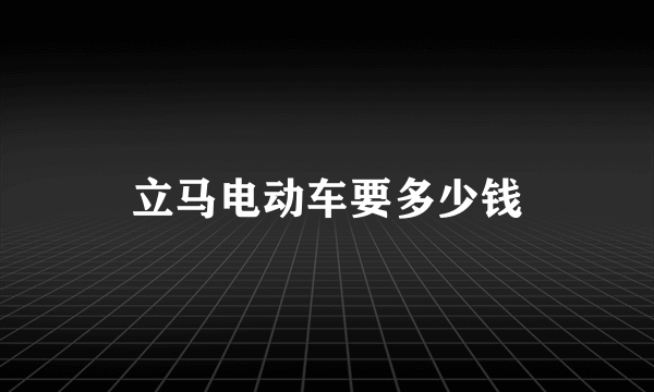 立马电动车要多少钱