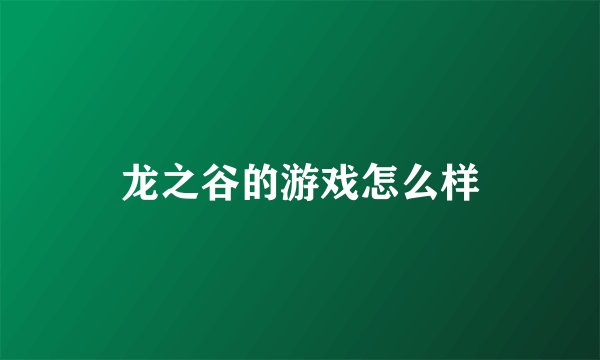 龙之谷的游戏怎么样