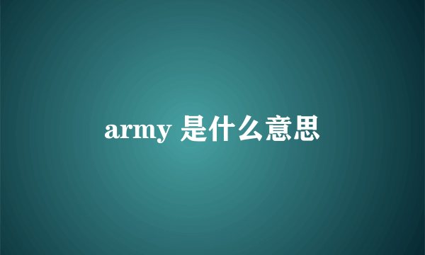 army 是什么意思