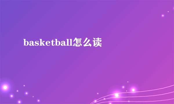 basketball怎么读