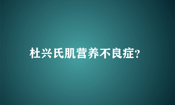 杜兴氏肌营养不良症？