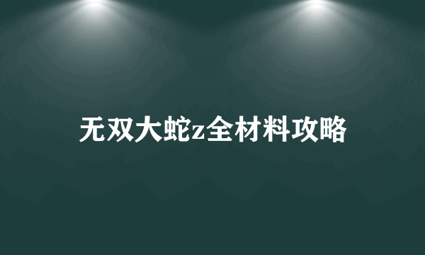 无双大蛇z全材料攻略