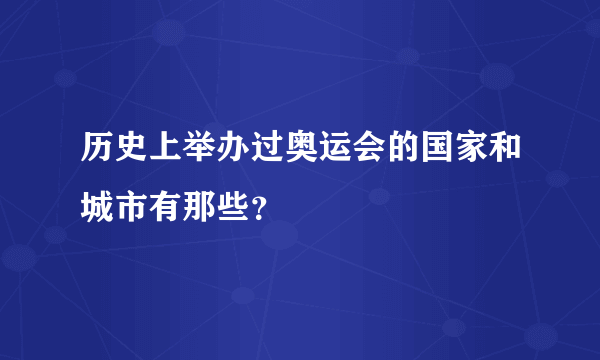 历史上举办过奥运会的国家和城市有那些？