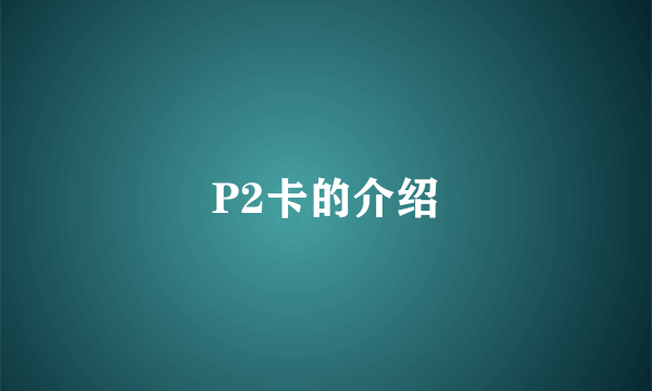 P2卡的介绍