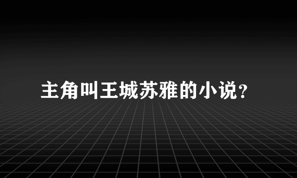 主角叫王城苏雅的小说？