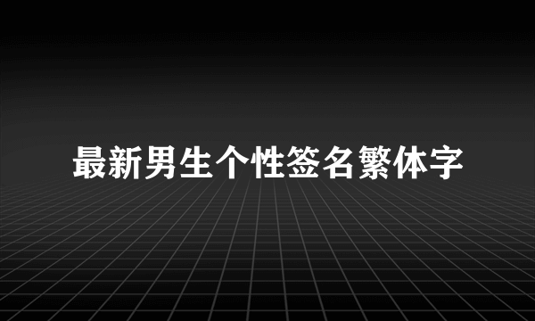 最新男生个性签名繁体字