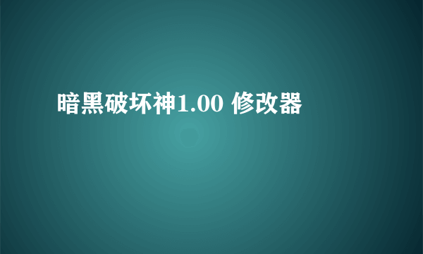 暗黑破坏神1.00 修改器