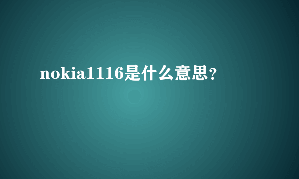 nokia1116是什么意思？