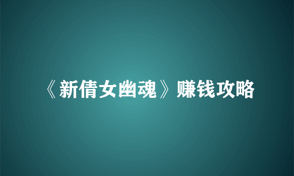 《新倩女幽魂》赚钱攻略