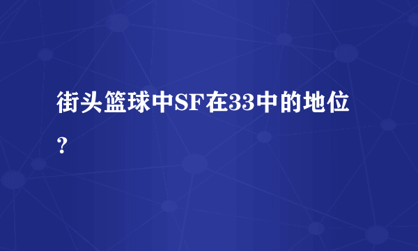 街头篮球中SF在33中的地位？