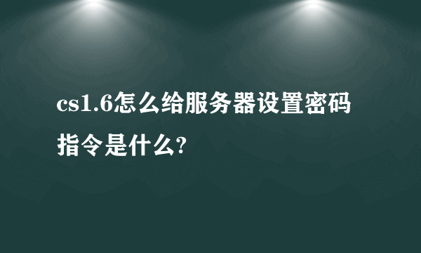 cs1.6怎么给服务器设置密码 指令是什么?