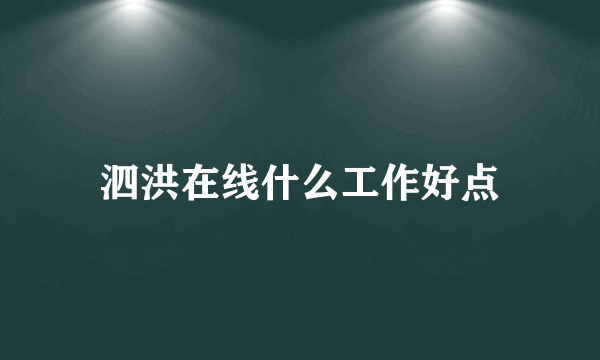 泗洪在线什么工作好点