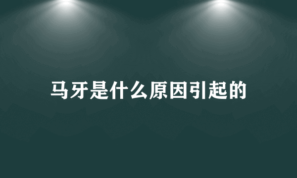 马牙是什么原因引起的