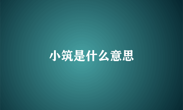 小筑是什么意思