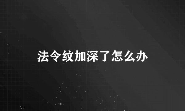 法令纹加深了怎么办