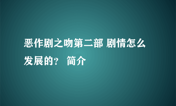 恶作剧之吻第二部 剧情怎么发展的？ 简介