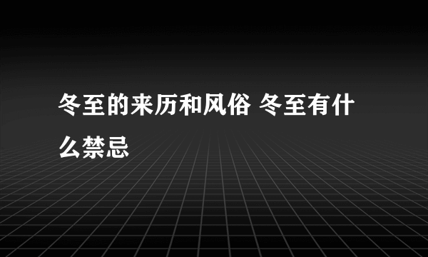 冬至的来历和风俗 冬至有什么禁忌