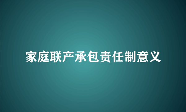 家庭联产承包责任制意义