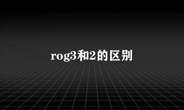 rog3和2的区别