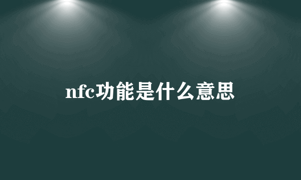 nfc功能是什么意思