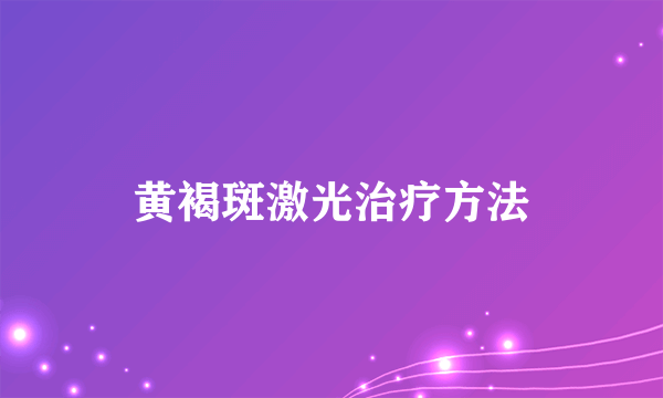 黄褐斑激光治疗方法