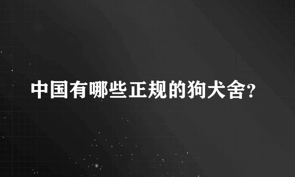 中国有哪些正规的狗犬舍？