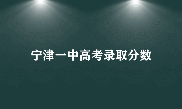 宁津一中高考录取分数