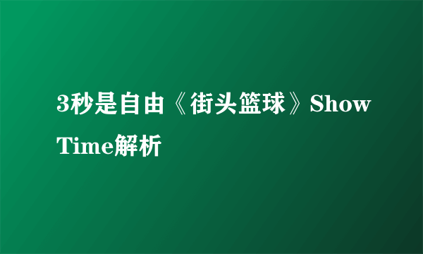 3秒是自由《街头篮球》ShowTime解析