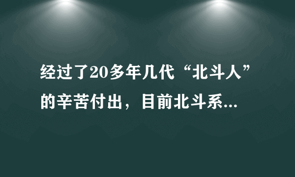 经过了20多年几代“北斗人”的辛苦付出，目前北斗系统定位精度达到预期标准，已经全面服务交通运输、救灾减灾、城市治理等行业，融入电力、金融、通信等国家核心基础设施建设。这说明（　　）①实践具有能动性②人的主观能动性对事物发展起决定作用③实践是认识的唯一途径④思维和存在具有同一性A.①②B.①④C.②③D.③④