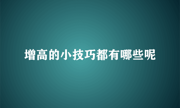 增高的小技巧都有哪些呢