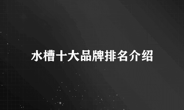 水槽十大品牌排名介绍