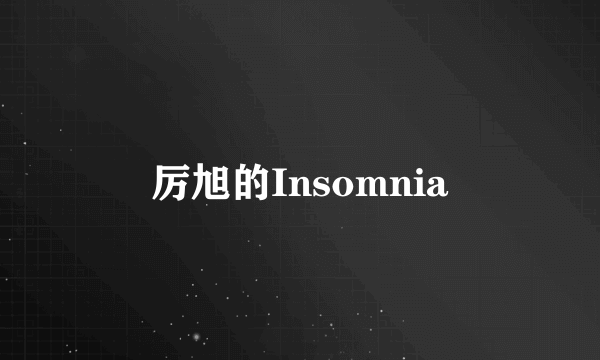 厉旭的Insomnia