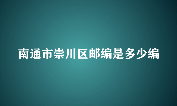 南通市崇川区邮编是多少编