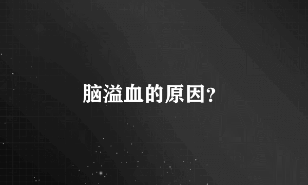 脑溢血的原因？