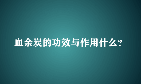 血余炭的功效与作用什么？