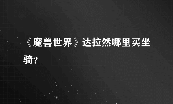 《魔兽世界》达拉然哪里买坐骑？