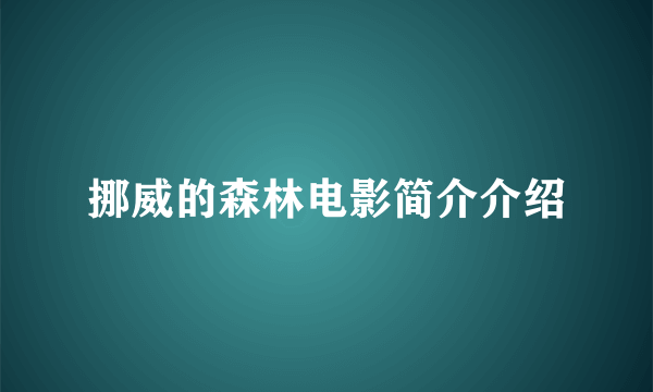 挪威的森林电影简介介绍