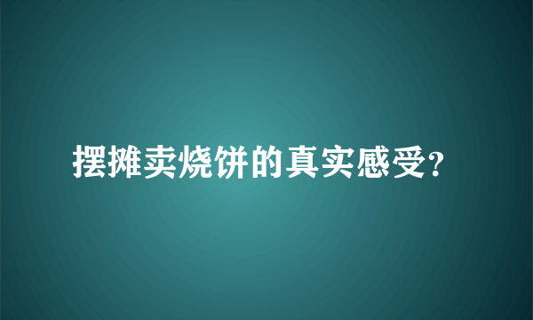 摆摊卖烧饼的真实感受？