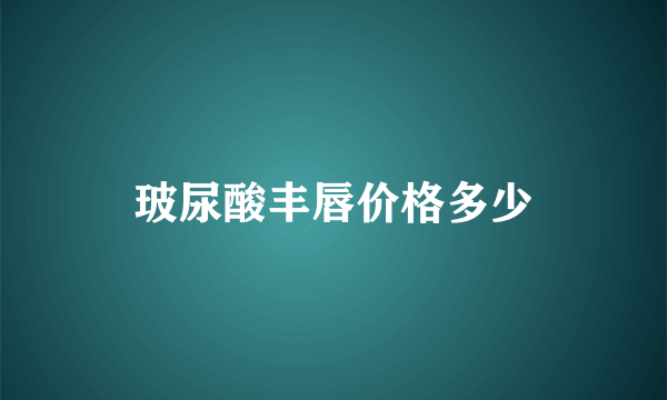 玻尿酸丰唇价格多少