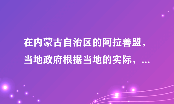 在内蒙古自治区的阿拉善盟，当地政府根据当地的实际，提出了“人退沙退”的新思路，妥善安置牧民生活，并提出了“退休牧民”的新理念，使当地被践踏多年的脆弱的草原生态得到了喘息和初步逆转。“人退沙退”的治沙新思路，说明了（　　）①正确发挥主观能动性要以尊重和认识客观规律为前提　②适当放弃主观能动性的发挥体现了对客观规律的尊重　③人的活动与自然生态存在着不可调和的矛盾　④人的活动是自然生态系统的重要影响因素。A.①②B. ③④C. ①④D. ②③