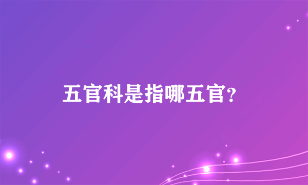 五官科是指哪五官？