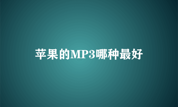 苹果的MP3哪种最好