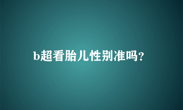 b超看胎儿性别准吗？