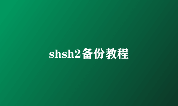 shsh2备份教程